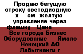 Продаю бегущую строку светодиодную 21х101 см, желтую, управление через флешку › Цена ­ 4 950 - Все города Бизнес » Оборудование   . Ямало-Ненецкий АО,Лабытнанги г.